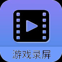 游戏录屏大师