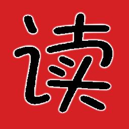 读出来