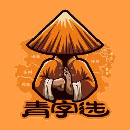 青字选