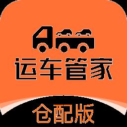 运车管家仓配版