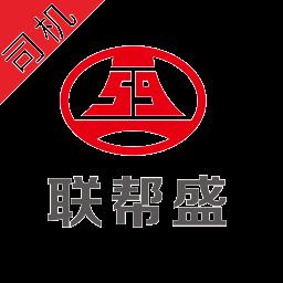 联帮盛司机端