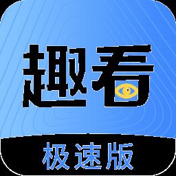 趣看极速版