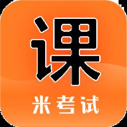 米考试精品课