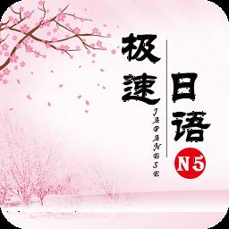极速日语N5