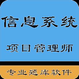 信息系统项目管理师