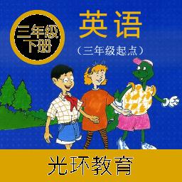 冀教版英语三年级下册