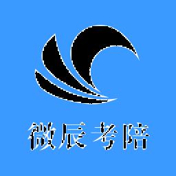微辰考陪