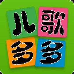 儿歌多多HD