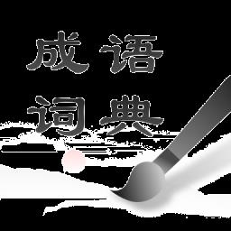 中华成语词典