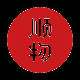 顺物