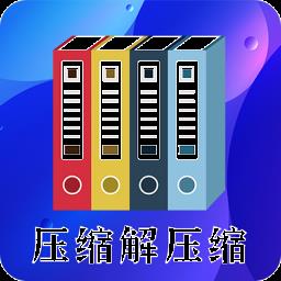 安卓zip文件压缩RAR解压