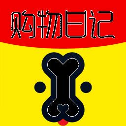 购物日记