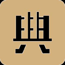 典则读书