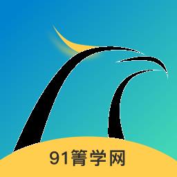 91箐学网