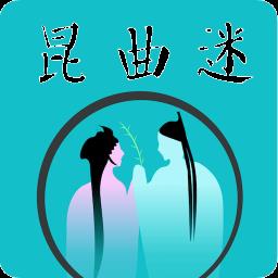 昆曲迷