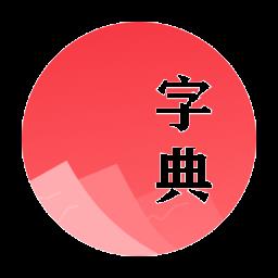 汉语字典学生版