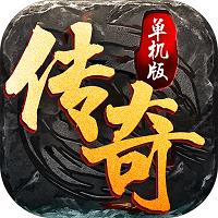 单机版传奇破解版