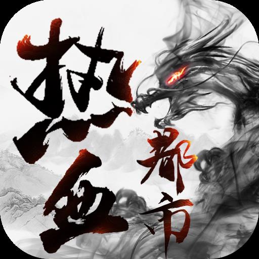 热血都市挂机版