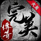 完美传奇火龙版