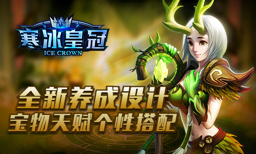 寒冰皇冠全新养成设计