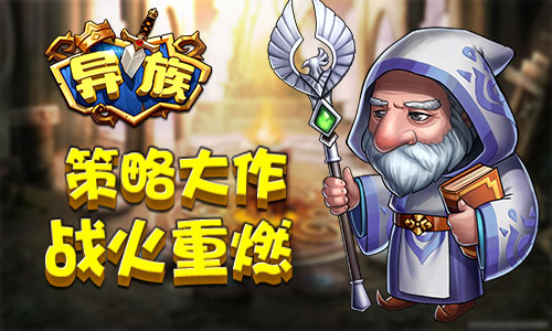 异族宣传图二