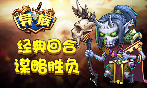 异族之谋略胜负