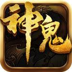 神鬼传奇手游官网版