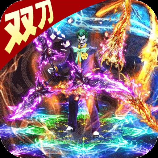 超变合击双刀版