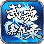 去玩武魂枭雄录