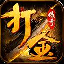 0米打金传奇提米版