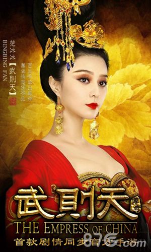 范爷版霸气女皇武则天原型