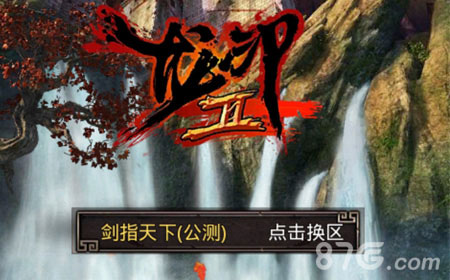 龙印2登陆界面