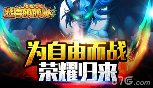 《魔兽萌萌哒》为自由而战 荣耀归来