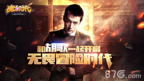 《魔力时代》胡歌倾情代言 1
