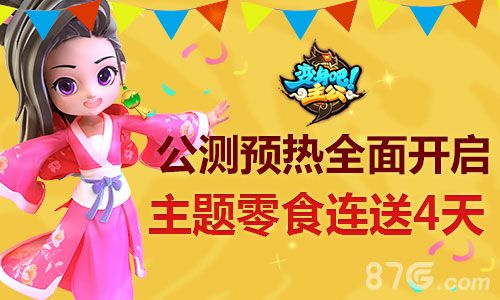 《变身吧主公》公测即将来到5