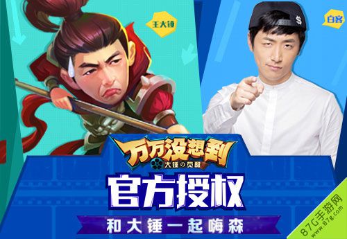 3-《万万没想到 大锤的觉醒》贺岁公测 觉醒吧少年