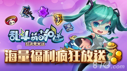 乱斗萌萌哒海量福利 疯狂放送