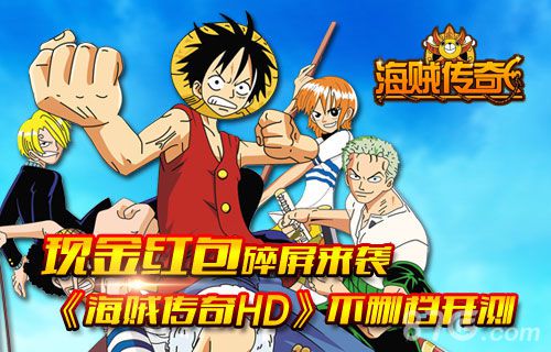 海贼传奇HD手游开测宣传图