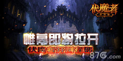 伏魔者手游版开测宣传图