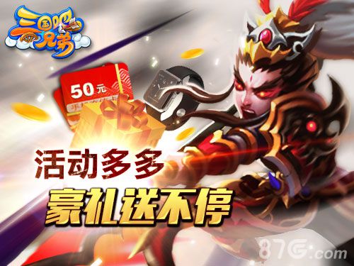 三国吧兄弟活动多多豪礼送不停