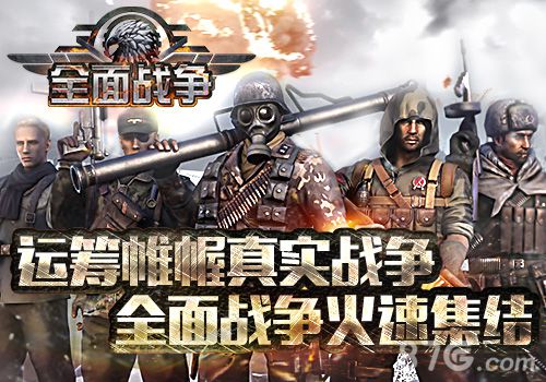 运筹帷幄真实战争 全面战争火速集结