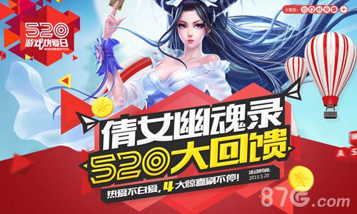 倩女幽魂录 520大回馈