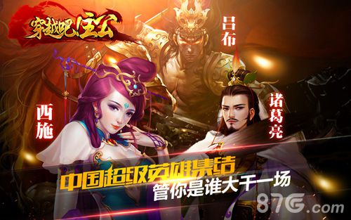 穿越吧！主公中国超级英雄集结 管你是谁打干一场