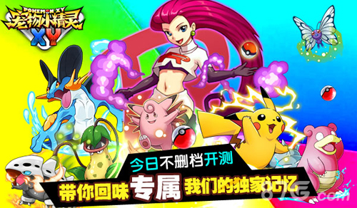 宠物小精灵XY不删档测试今日开启