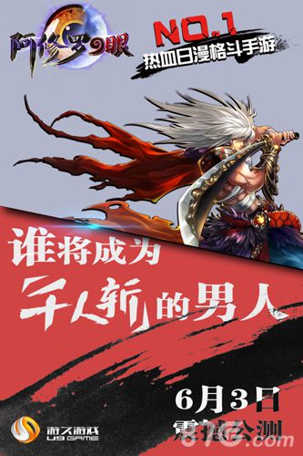阿修罗之眼公测宣传图