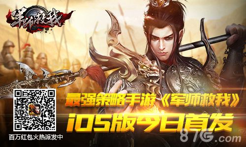军师救我iOS公测今日开启