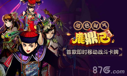 鹿鼎记手游今日首测 首款即时移动战斗卡牌
