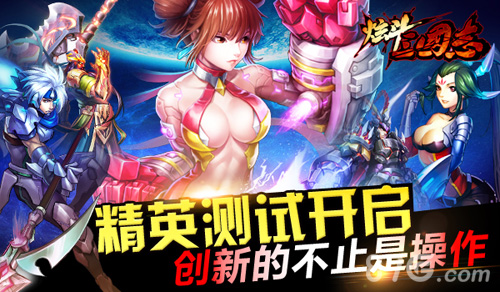 炫斗三国志精英测试开启 创新的不止是操作