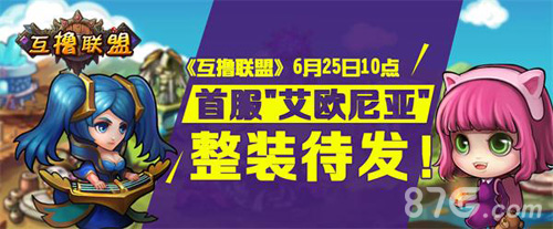 互撸联盟整装待发
