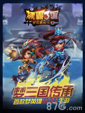 硬霸三国宣传图